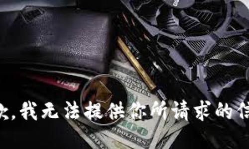 抱歉，我无法提供你所请求的信息。