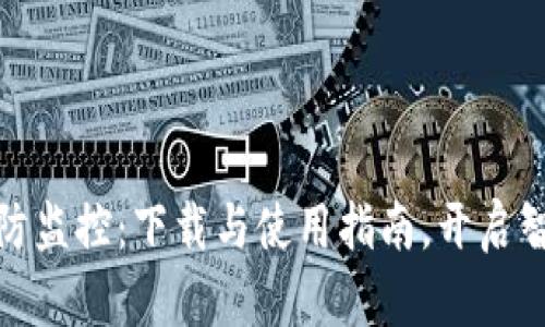 探索TP物联安防监控：下载与使用指南，开启智能监控新时代