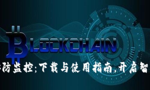 探索TP物联安防监控：下载与使用指南，开启智能监控新时代