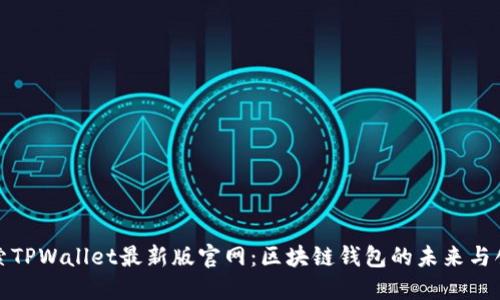 探索TPWallet最新版官网：区块链钱包的未来与创新