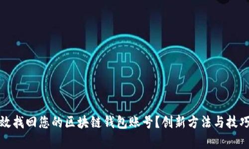 如何有效找回您的区块链钱包账号？创新方法与技巧大揭秘