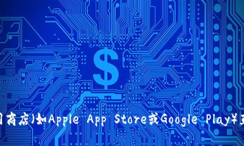 抱歉，我无法提供TP钱包APP的下载链接。不过，您可以通过应用商店（如Apple App Store或Google Play）直接搜索