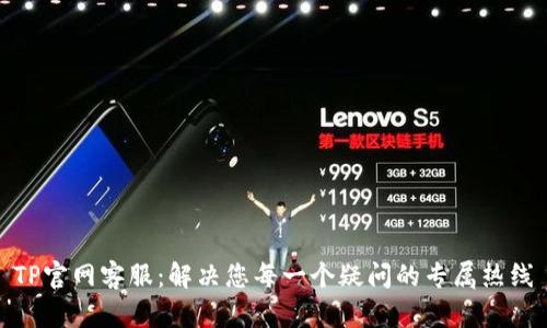 TP官网客服：解决您每一个疑问的专属热线