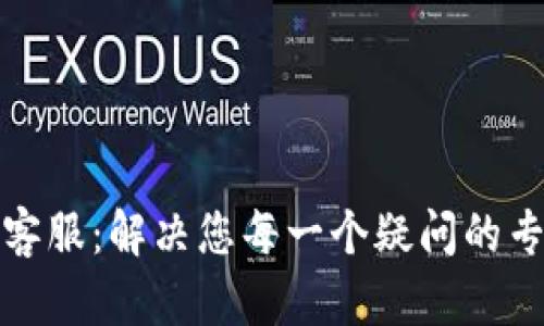 TP官网客服：解决您每一个疑问的专属热线