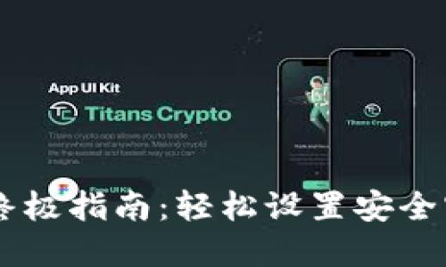 TP钱包重置密码的终极指南：轻松设置安全密码，让资产更安全！