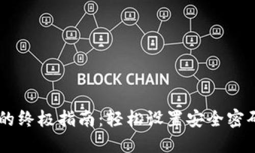 TP钱包重置密码的终极指南：轻松设置安全密码，让资产更安全！