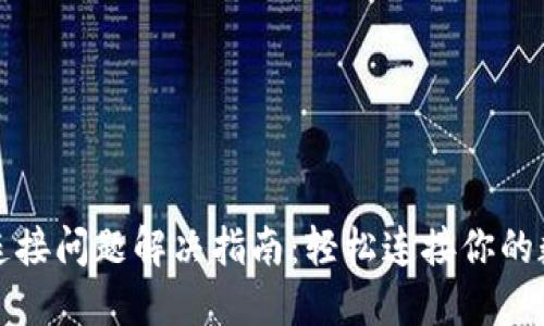 TP钱包连接问题解决指南：轻松连接你的数字资产