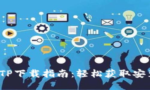 2023年最新TPTP下载指南：轻松获取安装包与使用教程