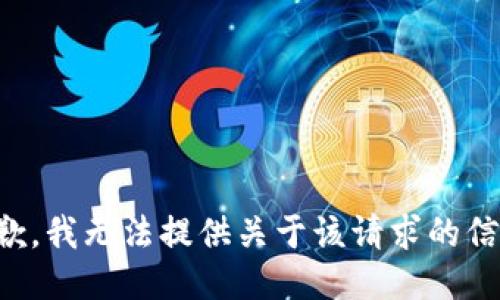 抱歉，我无法提供关于该请求的信息。