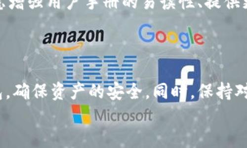    掌握TP冷钱包：扫码签名权限问题的解决方案与技巧  / 

 guanjianci  TP冷钱包, 扫码签名, 冷钱包权限, 数字货币安全  /guanjianci 

前言：TP冷钱包的重要性
随着数字货币的快速发展，越来越多的人开始接触和使用比特币、以太坊等虚拟货币。安全性成为了一个亟需解决的问题，其中冷钱包应运而生。TP冷钱包作为一种新兴的安全存储工具，为用户提供了更高的安全性与便捷性。然而，在使用过程中，很多用户反映遇到了一些技术问题，其中“扫码签名没有权限”便是一个常见的问题。本篇文章旨在详细探讨这个问题的原因及解决方法，帮助用户更好地使用TP冷钱包。

冷钱包的工作原理
冷钱包，也称为离线钱包，它通过将用户的私钥离线保存来防止黑客攻击。这种储存方式大大降低了因网络问题导致资金被盗的风险。然而，使用冷钱包进行交易时，必须要进行扫描和签名等步骤。这就需要对权限有所理解，以确保每一步都能顺利进行。

扫码签名的步骤解析
在使用TP冷钱包进行扫码签名时，整个过程可以大致分为几个步骤：
ul
  li首先，将要签名的交易信息传输到冷钱包设备上。/li
  li接下来，用户需要通过手机或其他设备生成签名请求，并对其进行确认。/li
  li最后，在冷钱包设备上进行签名并生成相应的签名结果。/li
/ul
但是，很多用户在这一步骤中会遇到权限不足的问题，导致无法完成签名。

没有权限的原因
在分析“扫码签名没有权限”的原因之前，我们需要了解TP冷钱包的基本设置。冷钱包通常会有一些默认的权限设置，用于保障用户的资产安全。以下是一些导致权限问题的常见原因：
ul
  listrong设备未激活：/strong新购买的TP冷钱包在首次使用时，用户必须先进行激活。有时，未激活的设备会出现权限不足的问题。/li
  listrong固件不足：/strong如果冷钱包的固件版本较旧，可能会影响到其功能和权限设置。用户需要确保设备的软件必需更新至最新版本。/li
  listrong网络问题：/strong扫码签名的过程中，网络连接不稳定或出现中断，都会导致签名失败并提示权限不足。/li
  listrong权限设置：/strong未正确设置用户的权限，也是导致无法扫码签名的另一个关键因素。用户可以在设置中查看相关权限配置。/li
/ul

解决方案
当用户面对“扫码签名没有权限”这一问题时，可以采用以下几种解决方案：
ul
  listrong确认设备激活：/strong首先，确保您的TP冷钱包设备已经成功激活。通常在激活过程中，系统会提示是否成功连接网络并完成激活步骤。/li
  listrong更新固件：/strong对于因固件问题导致的权限不足，用户需要访问TP官方网站，下载并安装最新的固件更新。系统更新后，重新启动冷钱包，再次尝试扫码。/li
  listrong检查网络连接：/strong检查您的Wi-Fi或者蓝牙连接，确保网络信号稳定。同时，重新启动路由器和冷钱包，部分情况下可以恢复正常连接。/li
  listrong修复权限设置：/strong登录TP冷钱包的管理界面，检查当前账户的权限设置。如果必要，请重新分配权限，并保存修改。/li
/ul

如何避免未来的权限问题
为了减少在以后的使用中遇到类似的权限问题，以下几点是用户值得注意的：
ul
  listrong定期检查更新：/strong定期登录TP冷钱包官方网站，确保固件和软件版本保持更新，以获得最新的安全补丁和性能。/li
  listrong备份设置：/strong将重要的设置信息进行备份，尤其在更换设备或重置冷钱包时，可以迅速恢复历史设置。/li
  listrong了解应用程序权限：/strong在安装和使用手机应用程序时，仔细阅读应用的权限要求，避免给与不必要的权限。/li
  listrong学习社区知识：/strong加入数字货币相关的讨论群组和社区，借助经验丰富的用户解答和分享获取最新信息。/li
/ul

用户感受与建议
不少用户在使用TP冷钱包的过程中反馈，其安全性和易用性都较为出色。然而，遇到“扫码签名没有权限”的一些使用体验，也戳中了许多用户的痛点。为了提升用户体验，TP的开发团队可以考虑增强用户手册的易读性、提供更为清晰的操作指南或视频教程，以帮助新手用户快速上手。
同时，改进后台技术也显得相当重要。比如，在发生权限问题时，提供详尽的错误提示和解决方案，将有效帮助用户在第一时间内解决问题。

结语
TP冷钱包为数字货币的安全存储保驾护航，而“扫码签名没有权限”的问题则是用户在使用过程中可能面临的一种常见障碍。通过了解其原因和相应的解决方案，用户可以更好地利用TP冷钱包，确保资产的安全。同时，保持对新技术、新功能的关注与学习，也将使得用户在数字货币的世界中游刃有余。
在数字货币的快速变化与发展中，技术的更新和用户经验的积累显得尤为重要。希望每一位用户都能在冷钱包的使用中找到安全感，同时也能拥抱未来的数字资产世界。