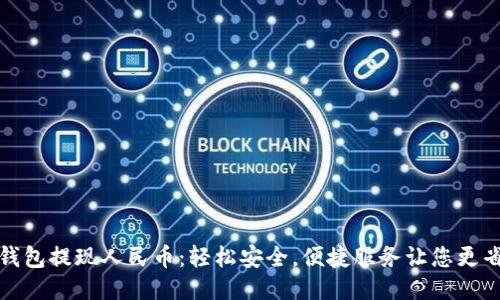 TP钱包提现人民币：轻松安全，便捷服务让您更省心