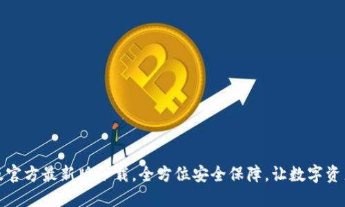TP钱包苹果版官方最新版下载，全方位安全保障，让数字资产管理更轻松
