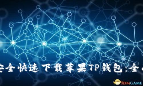 如何安全快速下载苹果TP钱包：全面指南