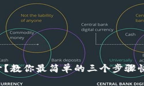 TP钱包打不开？教你最简单的三个步骤快速解决问题！