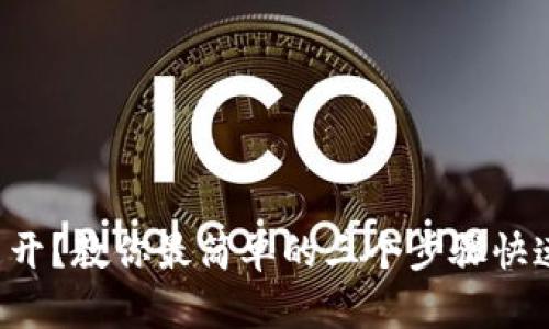 TP钱包打不开？教你最简单的三个步骤快速解决问题！