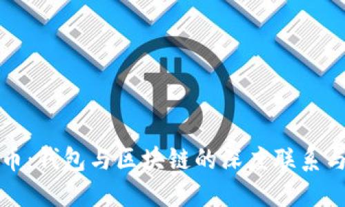 探索比特币：钱包与区块链的深度联系与创新应用