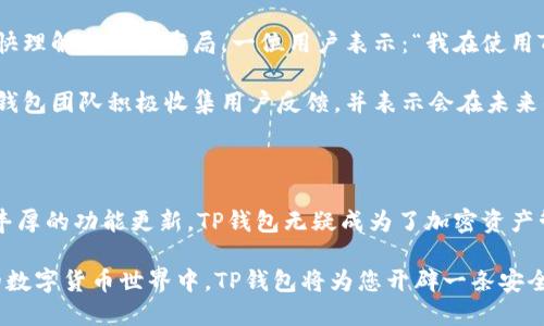   安全快速下载TP钱包1.2.6，让您的加密资产管理无忧！ / 

 guanjianci TP钱包下载,加密钱包,安全资产管理,区块链存储 /guanjianci 

引言：数字资产管理的新时代

在数字资产管理越来越受到重视的今天，选择一个安全、便捷、高效的加密钱包显得尤为重要。TP钱包1.2.6版的推出，正是为了满足广大用户在日常交易、资产管理中的需求。本文将为您详细介绍TP钱包的各项优点、下载方式，以及如何安全使用这一钱包。

TP钱包的独特卖点

TP钱包，作为一款备受欢迎的加密钱包，其创新性和安全性是其最大的卖点。首先，TP钱包支持多种主流币种，用户可以在同一个平台上管理多种数字资产，极大地方便了资产管理的多样性。其次，其用户界面设计简单直观，即使是新手用户也能够快速上手，进行资产的存取和交易。

安全性方面，TP钱包引入了多重加密技术，确保用户资产的安全。例如，私钥的本地存储模式保证了用户不会在网络上留下安全隐患。此外，TP钱包还支持生物识别技术和双重验证功能，为用户提供更高层次的安全保障。

新版本的创新功能

TP钱包1.2.6版本在前作的基础上进行了多项重要更新。首先，在交易速度上，进行了，能够更快地处理用户的交易请求。这一点对于频繁进行数字资产交易的用户尤为重要。

其次，在用户体验上，新版本引入了智能推荐和实时行情追踪功能。用户可以根据市场的变化，及时调整自己的资产配置。此外，TP钱包1.2.6版还提供了区块链浏览器功能，让用户可以更清楚地了解自己的交易记录与资产流向，这无疑为用户提供了更为透明的资产管理方案。

如何下载TP钱包1.2.6

下载TP钱包1.2.6非常简单。用户只需访问官方网站或者相应的应用商店，搜索“TP钱包”即可找到最新版本的下载链接。在下载之前，请确保您设备的操作系统满足TP钱包的安装要求。一般而言，TP钱包支持Android与iOS系统，用户可以根据自己设备的系统选择合适的版本。

在下载过程中，用户需保持网络连接稳定，以防下载被中断。如果是在手机端下载，请确保手机的存储空间足够，避免因空间不足而造成下载失败。

安装指南

下载完成后，用户需要按步骤进行安装。对于Android用户，请在“设置”中允许安装第三方应用。在iOS设备上，直接点击下载安装即可。由于TP钱包涉及到重要的资产与信息，建议用户在安装后立即设置密码及安全问题，确保账户的安全。

安全使用TP钱包的技巧

1. **定期更新**：保持TP钱包的最新版本，以获取更好的安全防护和新的功能。

2. **备份私钥**：在创建钱包时，请务必备份好您的私钥和助记词。如果设备丢失或损坏，您可以通过这些信息恢复您的账户。

3. **加强安全设置**：启用双重验证功能，这样即使密码被泄露，攻击者也无法轻易访问您的资产。

4. **谨防钓鱼网站**：始终通过官方渠道访问TP钱包，避免因访问钓鱼网站而导致资产损失。

用户体验分享

在探讨TP钱包的使用体验时，很多用户表示其界面的友好性让他们感到惊艳。新手用户在使用TP钱包时，往往能够很快理解其功能布局。一位用户表示：“我在使用TP钱包的过程中，没有遇到过任何复杂的操作，管理我的加密资产变得轻松多了。”

当然，也有用户提出了一些建议，比如希望增加更多的资产支持以及未来能够在TP钱包中实现更复杂的交易功能。TP钱包团队积极收集用户反馈，并表示会在未来的版本中不断进行与改善。

总结：选择TP钱包的理由

无论是对新手用户，还是对经验丰富的交易者，TP钱包1.2.6版都展现了其独特的吸引力。凭借其安全性、便捷性以及丰厚的功能更新，TP钱包无疑成为了加密资产管理领域中的佼佼者。

如果您正在寻找一款可靠的加密钱包，不妨下载TP钱包1.2.6，体验其带来的数字资产管理新快感。在这个充满变化的数字货币世界中，TP钱包将为您开辟一条安全、便捷的资产管理之路。