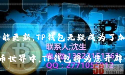   安全快速下载TP钱包1.2.6，让您的加密资产管理无忧！ / 

 guanjianci TP钱包下载,加密钱包,安全资产管理,区块链存储 /guanjianci 

引言：数字资产管理的新时代

在数字资产管理越来越受到重视的今天，选择一个安全、便捷、高效的加密钱包显得尤为重要。TP钱包1.2.6版的推出，正是为了满足广大用户在日常交易、资产管理中的需求。本文将为您详细介绍TP钱包的各项优点、下载方式，以及如何安全使用这一钱包。

TP钱包的独特卖点

TP钱包，作为一款备受欢迎的加密钱包，其创新性和安全性是其最大的卖点。首先，TP钱包支持多种主流币种，用户可以在同一个平台上管理多种数字资产，极大地方便了资产管理的多样性。其次，其用户界面设计简单直观，即使是新手用户也能够快速上手，进行资产的存取和交易。

安全性方面，TP钱包引入了多重加密技术，确保用户资产的安全。例如，私钥的本地存储模式保证了用户不会在网络上留下安全隐患。此外，TP钱包还支持生物识别技术和双重验证功能，为用户提供更高层次的安全保障。

新版本的创新功能

TP钱包1.2.6版本在前作的基础上进行了多项重要更新。首先，在交易速度上，进行了，能够更快地处理用户的交易请求。这一点对于频繁进行数字资产交易的用户尤为重要。

其次，在用户体验上，新版本引入了智能推荐和实时行情追踪功能。用户可以根据市场的变化，及时调整自己的资产配置。此外，TP钱包1.2.6版还提供了区块链浏览器功能，让用户可以更清楚地了解自己的交易记录与资产流向，这无疑为用户提供了更为透明的资产管理方案。

如何下载TP钱包1.2.6

下载TP钱包1.2.6非常简单。用户只需访问官方网站或者相应的应用商店，搜索“TP钱包”即可找到最新版本的下载链接。在下载之前，请确保您设备的操作系统满足TP钱包的安装要求。一般而言，TP钱包支持Android与iOS系统，用户可以根据自己设备的系统选择合适的版本。

在下载过程中，用户需保持网络连接稳定，以防下载被中断。如果是在手机端下载，请确保手机的存储空间足够，避免因空间不足而造成下载失败。

安装指南

下载完成后，用户需要按步骤进行安装。对于Android用户，请在“设置”中允许安装第三方应用。在iOS设备上，直接点击下载安装即可。由于TP钱包涉及到重要的资产与信息，建议用户在安装后立即设置密码及安全问题，确保账户的安全。

安全使用TP钱包的技巧

1. **定期更新**：保持TP钱包的最新版本，以获取更好的安全防护和新的功能。

2. **备份私钥**：在创建钱包时，请务必备份好您的私钥和助记词。如果设备丢失或损坏，您可以通过这些信息恢复您的账户。

3. **加强安全设置**：启用双重验证功能，这样即使密码被泄露，攻击者也无法轻易访问您的资产。

4. **谨防钓鱼网站**：始终通过官方渠道访问TP钱包，避免因访问钓鱼网站而导致资产损失。

用户体验分享

在探讨TP钱包的使用体验时，很多用户表示其界面的友好性让他们感到惊艳。新手用户在使用TP钱包时，往往能够很快理解其功能布局。一位用户表示：“我在使用TP钱包的过程中，没有遇到过任何复杂的操作，管理我的加密资产变得轻松多了。”

当然，也有用户提出了一些建议，比如希望增加更多的资产支持以及未来能够在TP钱包中实现更复杂的交易功能。TP钱包团队积极收集用户反馈，并表示会在未来的版本中不断进行与改善。

总结：选择TP钱包的理由

无论是对新手用户，还是对经验丰富的交易者，TP钱包1.2.6版都展现了其独特的吸引力。凭借其安全性、便捷性以及丰厚的功能更新，TP钱包无疑成为了加密资产管理领域中的佼佼者。

如果您正在寻找一款可靠的加密钱包，不妨下载TP钱包1.2.6，体验其带来的数字资产管理新快感。在这个充满变化的数字货币世界中，TP钱包将为您开辟一条安全、便捷的资产管理之路。