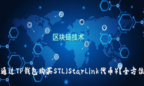 如何通过TP钱包购买STL（StarLink代币）？全方位指南