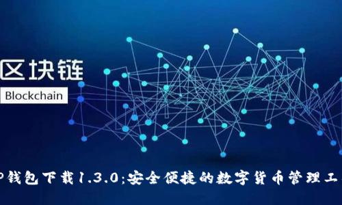 TP钱包下载1.3.0：安全便捷的数字货币管理工具