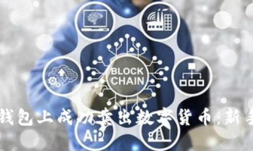 如何在TP钱包上成功卖出数字货币：新手必备指南