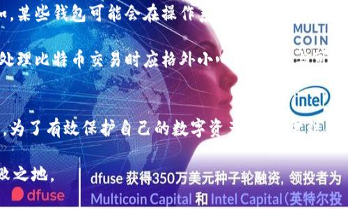   比特币钱包安全性分析：仅靠密码可行吗？ / 

 guanjianci 比特币钱包, 密码安全, 数字货币, 钱包功能 /guanjianci 

引言
在数字货币迅速发展的时代，比特币作为最具代表性的虚拟货币，吸引了无数投资者和爱好者的关注。然而，伴随着投资热潮而来的是对比特币钱包安全性的深切担忧。许多人在使用比特币钱包时，可能会产生一个重要问题：我们的比特币钱包真的是仅靠密码就能安全使用的吗？这个问题不仅关系到个人资产的安全，也关乎对整个区块链技术的理解。

比特币钱包的基础知识
比特币钱包可以视为用户持有比特币的账户，通常它包含两把密钥，一把是公开密钥（公钥），另外一把是私密密钥（私钥）。公开密钥充当地址，收款时可以共享给别人，而私钥则是账户的“门钥匙”，只有拥有私钥的人才能访问和管理自己的比特币资产。从这一点上来看，密码似乎并不是唯一的保护方式。

密码的角色及其局限性
在许多比特币钱包中，用户可以设置一个密码来保护他们的私钥及钱包文件。这意味着即使有人获得了钱包文件，仍然需要正确的密码才能进行进一步操作。听起来似乎相当安全，但密码的安全性往往受到几个因素的影响。

首先，密码的复杂度极为重要。许多人使用简单或常见的密码，这让黑客有机可乘。密码一旦被破解，用户的资产可能瞬间就会遭到盗取。其次，密码如果丢失或遗忘，用户将面临无法访问自己比特币的风险。因此，完全依赖密码并不足以确保资产的安全，这提示我们需要更全面的安全措施。

多重身份验证的重要性
为了提升比特币钱包的安全性，许多钱包提供多重身份验证（MFA）机制。这种方法通常结合了用户所知的密码以及用户所拥有的设备（如手机）来完成身份认证。例如，在尝试登录钱包时，用户除了需要输入密码之外，系统会向其手机发送验证码。这将极大地减少第三方攻击的机会，加固了账户的安全性。

多重身份验证使得即便密码被盗，黑客也无法轻易访问比特币钱包。这种双重防护为用户提供了更高的信心，尤其在处理大额交易时更加必要。

私钥管理的最佳实践
如前所述，私钥是比特币钱包安全的核心。无论用户如何重视密码的复杂性，如果他们不能妥善管理私钥，那么他们的资产依然处于危险之中。因此，切实有效的私钥管理变得尤为重要。

用户应尽量将私钥进行脱机存储，而不是保存在在线环境中。一种常见的方法是使用硬件钱包，这种设备专门设计用来安全地存储用户的私钥。即使设备意外遇袭，私钥信息依然安全，因为它未曾在线显示。此外，用户也可以选择纸质钱包，将私钥打印下来并妥善保存。尽管这样有一定的风险，但与存在线上相比，安全性相对较高。

使用信誉良好的钱包服务
选择一个可靠和受信任的比特币钱包服务商也至关重要。市场上存在无数钱包产品，有些钱包的安全性无法得到保障。这时，用户可以查看其他用户的评价，了解钱包的历史和安全记录。此外，重要的是，用户应优先选择那些有良好安全措施的服务商，如多重身份验证、加密存储等。

定期更新和维护安全性
在数字货币领域，技术发展迅速，新的安全漏洞和攻击方式屡见不鲜。因此，用户有必要定期更新自己的比特币钱包版本，并查看是否有新的安全功能。例如，某些钱包可能会在操作系统更新时邀请用户创建新的密码，这不仅提升了安全性，也为用户提供了最新的功能和保障。

此外，用户也应注意反诈骗意识，保持警惕。网络钓鱼和社交工程手段近年来变得愈加猖獗，许多黑客利用伪造信息欺骗用户，导致资产损失。因此，用户在处理比特币交易时应格外小心，确保只与可信赖的平台和个人进行操作。

总结
综上所述，仅依赖密码来保护比特币钱包是远远不够的。尽管密码在一定程度上提供了安全保障，但黑客手段屡见不鲜，单凭密码难以做到万无一失。因此，为了有效保护自己的数字资产，用户需结合多重身份验证、私钥管理及选择合适钱包服务等多种方法，形成立体的安全防护网。

投资者和使用者在享受比特币带来的巨大利益时，更应理性看待该项技术的使用与风险，未雨绸缪，做好安全防范工作，才能在数字货币的浪潮中立于不败之地。