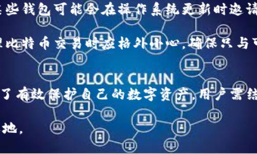   比特币钱包安全性分析：仅靠密码可行吗？ / 

 guanjianci 比特币钱包, 密码安全, 数字货币, 钱包功能 /guanjianci 

引言
在数字货币迅速发展的时代，比特币作为最具代表性的虚拟货币，吸引了无数投资者和爱好者的关注。然而，伴随着投资热潮而来的是对比特币钱包安全性的深切担忧。许多人在使用比特币钱包时，可能会产生一个重要问题：我们的比特币钱包真的是仅靠密码就能安全使用的吗？这个问题不仅关系到个人资产的安全，也关乎对整个区块链技术的理解。

比特币钱包的基础知识
比特币钱包可以视为用户持有比特币的账户，通常它包含两把密钥，一把是公开密钥（公钥），另外一把是私密密钥（私钥）。公开密钥充当地址，收款时可以共享给别人，而私钥则是账户的“门钥匙”，只有拥有私钥的人才能访问和管理自己的比特币资产。从这一点上来看，密码似乎并不是唯一的保护方式。

密码的角色及其局限性
在许多比特币钱包中，用户可以设置一个密码来保护他们的私钥及钱包文件。这意味着即使有人获得了钱包文件，仍然需要正确的密码才能进行进一步操作。听起来似乎相当安全，但密码的安全性往往受到几个因素的影响。

首先，密码的复杂度极为重要。许多人使用简单或常见的密码，这让黑客有机可乘。密码一旦被破解，用户的资产可能瞬间就会遭到盗取。其次，密码如果丢失或遗忘，用户将面临无法访问自己比特币的风险。因此，完全依赖密码并不足以确保资产的安全，这提示我们需要更全面的安全措施。

多重身份验证的重要性
为了提升比特币钱包的安全性，许多钱包提供多重身份验证（MFA）机制。这种方法通常结合了用户所知的密码以及用户所拥有的设备（如手机）来完成身份认证。例如，在尝试登录钱包时，用户除了需要输入密码之外，系统会向其手机发送验证码。这将极大地减少第三方攻击的机会，加固了账户的安全性。

多重身份验证使得即便密码被盗，黑客也无法轻易访问比特币钱包。这种双重防护为用户提供了更高的信心，尤其在处理大额交易时更加必要。

私钥管理的最佳实践
如前所述，私钥是比特币钱包安全的核心。无论用户如何重视密码的复杂性，如果他们不能妥善管理私钥，那么他们的资产依然处于危险之中。因此，切实有效的私钥管理变得尤为重要。

用户应尽量将私钥进行脱机存储，而不是保存在在线环境中。一种常见的方法是使用硬件钱包，这种设备专门设计用来安全地存储用户的私钥。即使设备意外遇袭，私钥信息依然安全，因为它未曾在线显示。此外，用户也可以选择纸质钱包，将私钥打印下来并妥善保存。尽管这样有一定的风险，但与存在线上相比，安全性相对较高。

使用信誉良好的钱包服务
选择一个可靠和受信任的比特币钱包服务商也至关重要。市场上存在无数钱包产品，有些钱包的安全性无法得到保障。这时，用户可以查看其他用户的评价，了解钱包的历史和安全记录。此外，重要的是，用户应优先选择那些有良好安全措施的服务商，如多重身份验证、加密存储等。

定期更新和维护安全性
在数字货币领域，技术发展迅速，新的安全漏洞和攻击方式屡见不鲜。因此，用户有必要定期更新自己的比特币钱包版本，并查看是否有新的安全功能。例如，某些钱包可能会在操作系统更新时邀请用户创建新的密码，这不仅提升了安全性，也为用户提供了最新的功能和保障。

此外，用户也应注意反诈骗意识，保持警惕。网络钓鱼和社交工程手段近年来变得愈加猖獗，许多黑客利用伪造信息欺骗用户，导致资产损失。因此，用户在处理比特币交易时应格外小心，确保只与可信赖的平台和个人进行操作。

总结
综上所述，仅依赖密码来保护比特币钱包是远远不够的。尽管密码在一定程度上提供了安全保障，但黑客手段屡见不鲜，单凭密码难以做到万无一失。因此，为了有效保护自己的数字资产，用户需结合多重身份验证、私钥管理及选择合适钱包服务等多种方法，形成立体的安全防护网。

投资者和使用者在享受比特币带来的巨大利益时，更应理性看待该项技术的使用与风险，未雨绸缪，做好安全防范工作，才能在数字货币的浪潮中立于不败之地。