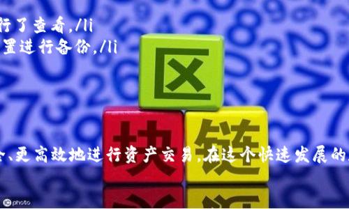   如何快速查询TP钱包地址：用户指南与操作技巧 /   
 guanjianci TP钱包, 钱包地址, 区块链, 加密货币 /guanjianci 

什么是TP钱包？  
TP钱包，全名为Token Pocket钱包，是一款颇受欢迎的多链加密货币钱包。它能够支持各种区块链资产的存储、交易和管理，尤其是在支持以太坊、EOS、TRON等主流区块链方面表现出色。TP钱包采用了去中心化的设计理念，让用户全权掌控自己的资产。

TP钱包地址的意义  
在区块链世界中，钱包地址就像是我们现实生活中的一个邮寄地址。每个TP钱包都有一个唯一的地址，用来接收和发送数字资产。理解钱包地址的功能，不仅可以帮助用户更好地管理自己的资产，还能够高效地进行交易。也正因如此，许多用户在使用TP钱包时，会寻求快速而有效的方式来查询自己的钱包地址。

如何查询TP钱包地址？  
查询TP钱包地址的步骤非常简单。无论您是首次使用TP钱包，还是已经是老用户，了解这一过程都是知晓自己资产状况的基本技能。下面是具体的操作步骤：  
ol  
    listrong打开TP钱包应用/strong：确保您的设备已经安装了TP钱包应用。若尚未下载，可以在官方渠道下载并安装。/li  
    listrong登录账户/strong：输入您的登录信息，包括密码或指纹等生物识别方式，确保安全登录。若是使用助记词，需确保输入准确。/li  
    listrong查找钱包地址/strong：在应用主界面找到“我的钱包”或“资产管理”选项，您会看到您的资产详情。在这里通常会有您的钱包地址。/li  
    listrong复制地址/strong：长按或者点击地址旁边的复制按钮，确保可以将地址复制到剪贴板。/li  
/ol

如何确认钱包地址的正确性？  
在进行转账或者接收资产时，确认钱包地址的准确性至关重要。错误的地址可能导致资产丢失，无法追回。这里有几个小技巧帮助您确认钱包地址：  
ul  
    listrong对比字符/strong：在您将地址发送给他人或者粘贴到交易中时，仔细核对每一个字符，确保没有遗漏或更改。/li  
    listrong使用二维码/strong：TP钱包支持二维码功能，扫描钱包地址二维码可以大幅减少手动输入错误的可能性。/li  
    listrong咨询官方支持/strong：如果您对地址的准确性有疑问，可以联系TP钱包的官方客服获取帮助。/li  
/ul

TP钱包的优势与特点  
TP钱包之所以受到广泛欢迎，离不开其多项独特的优势与特点。  
ul  
    listrong多链支持/strong：如前所述，TP钱包支持多条区块链，这意味着用户可以在同一个平台上管理各类资产，交易灵活便捷。/li  
    listrong安全性强/strong：TP钱包采用了多重加密技术，并且用户的私钥与助记词由用户自己掌握，大大增强了数字资产的安全性。/li  
    listrong界面友好/strong：无论是新手还是资深用户，TP钱包都提供了直观的操作界面，使用体验良好。/li  
    listrong社区支持/strong：TP钱包有着活跃的用户社区，用户可以在此交流经验，分享交易心得。/li  
/ul

TP钱包的使用小技巧  
在使用TP钱包的过程中，还有一些小技巧可以帮助用户更高效地进行资产管理。  
ul  
    listrong定期备份/strong：无论使用哪种钱包方式，定期备份助记词和私钥都是保护资产的重要措施。/li  
    listrong关注网络动态/strong：了解区块链技术和市场动态，可以为用户带来更好的投资策略，从而有效规避风险。/li  
    listrong使用硬件钱包双重保护/strong：若持有大量数字资产，结合使用硬件钱包可以极大提升安全性。/li  
/ul

常见问题解答  
在使用TP钱包的过程中，用户可能会遇到一些常见问题。以下是针对这些问题的解答：  
ul  
    listrong为什么我在TP钱包中找不到我的钱包地址？/strongbr检查您是否已经成功登录您的账户，确认您是在正确的链上进行了查看。/li  
    listrong如何找回丢失的助记词或私钥？/strongbr助记词与私钥是非常重要的信息，若丢失则难以找回。请您务必在强保的位置进行备份。/li  
    listrong我的钱包地址有没有过期？/strongbr钱包地址是不会过期的，您可以随时使用。/li  
/ul

总结  
TP钱包作为一款便捷的多链加密货币钱包，极大地方便了用户的数字资产管理。通过学习如何查询自己的钱包地址，用户能够更安全、更高效地进行资产交易。在这个快速发展的数字货币市场中，掌握了这些使用技巧与注意事项，您将为自己的资产保驾护航。  
无论是新手还是老玩家，都应当保持对密码安全、网络动态的关注和学习，确保自己在数字货币的海洋中稳妥前行。