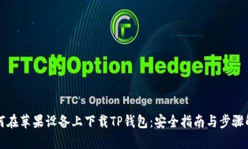 如何在苹果设备上下载TP钱包：安全指南与步骤解析
