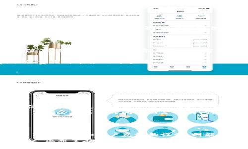   苹果手机用户必看：轻松下载TP数字钱包的终极指南 / 
 guanjianci TP数字钱包, 苹果手机, 下载教程, 数字资产 /guanjianci 

引言
在如今这个数字化、智能化的时代，数字资产管理变得尤为重要。对于苹果手机用户而言，如何下载和使用TP数字钱包这款极具创新性的应用程序，可能是一个热门话题。TP数字钱包不仅提供安全、便捷的服务，更是随着区块链技术的发展，逐渐受到越来越多用户的青睐。

为什么选择TP数字钱包？
TP数字钱包的独特卖点在于它的技术创新和用户体验。与传统的钱包相比，TP更注重用户数据的安全性及隐私保护。此外，TP钱包拥有友好的用户界面，即使是初次体验数字资产管理的用户，也能轻松上手。它支持多种数字货币的存储和交易，让你能够在一个平台上管理多种资产，省时省力。
因此，了解如何在苹果手机上下载并使用TP数字钱包，将有助于你更好地把握数字经济的发展脉搏。

下载TP数字钱包的步骤
以下是苹果手机用户下载TP数字钱包的详细步骤：
ol
    listrong打开App Store/strong：在你的苹果手机主屏幕上，找到并点击“App Store”图标。App Store是苹果官方的应用程序下载平台，确保你下载的应用程序是安全可靠的。/li
    listrong搜索TP数字钱包/strong：在App Store的搜索框中输入“TP数字钱包”进行搜索。确保你输入的关键词准确无误，以方便找到应用。/li
    listrong选择正确的应用/strong：在搜索结果中，寻找官方的TP数字钱包图标。通常，官方应用会有较高的评分和较多的下载量，这能帮助你确认应用的真实性。/li
    listrong下载并安装/strong：点击“获取”按钮，系统可能会要求输入Apple ID密码或Face ID/Touch ID以确认下载。等待应用下载完成，这个过程可能会耗费几秒钟到几分钟不等。/li
    listrong打开应用/strong：下载完成后，点击“打开”按钮，或在主屏幕中找到TP数字钱包的图标，点击以进入应用。/li
/ol

注册与创建钱包
下载完成后，接下来需要进行注册和创建钱包的步骤。打开TP数字钱包，你会看到一个欢迎页面。此时，你可以选择注册新账户或者使用已有账户登录。
如果你是第一次使用，选择“注册”按钮。系统会要求你填写一些基本信息，包括邮箱、密码等。在填写信息时，请确保使用一个安全的密码，并且此邮箱能接收到TP钱包的确认邮件。
在注册完成后，你会收到一封确认邮件，请点击邮件中的链接，以验证你的邮箱。邮箱验证成功后，你就可以登录TP数字钱包，进行进一步的设置。

设置安全措施
安全是数字钱包最重要的方面。在TP数字钱包中，你可以设置多层次的安全措施，以增强账户的保护。建议启用双重验证功能。双重验证会要求你在每次登录时提供一个临时验证码，这个验证码通常会通过短信或认证应用发送给你。
此外，你还应定期更改密码，避免使用明显的密码组合。使用密码管理工具，可以帮助你生成复杂的密码。

如何使用TP数字钱包进行交易
通过TP数字钱包，你可以轻松进行数字资产的收发、交易。在主界面上，你会看到“充值”和“提现”两个选项。要进行充值，点击“充值”按钮，系统会提示你选择充值方式，支持多种支付接口，例如银行卡、其他钱包等。
输入充值金额，并按照系统要求完成支付。支付完成后，资金将实时到账，随时可以用于交易。
如果要进行提现，选择“提现”按钮，输入要提现的金额，选择提现方式，并确认收款信息。请注意，提现通常会有一定的手续费，具体费用可在应用中查看。

检查交易记录
TP数字钱包提供详细的交易记录，以便用户管理自己的资产。在应用的“交易记录”页面，你可以清晰地看到每笔收入和支出，并查看交易详情。了解自己的财务状况，能够帮助你制定更好的资产管理策略。

常见问题解答
在使用TP数字钱包期间，可能会遇到一些常见问题。以下是部分用户常问的问题及解答：
ul
    listrong如何找回忘记的密码？/strong如果你忘记了密码，可以在登录页面点击“忘记密码”，按照系统指引通过邮箱或短信找回账户。请确保使用注册时的邮箱进行验证。/li
    listrong如何联系客户服务？/strong在应用内，有一项“反馈与支持”功能，点击后即可直接与TP钱包的客服团队取得联系。他们会在第一时间内回复你的问题。/li
/ul

总结
下载TP数字钱包并设立账户并不是一项复杂的任务。依照本文提供的详细步骤，你能够在几分钟内完成下载和注册，而钱包的极高安全性和用户友好的设计，则能保证你的数字资产得到妥善管理。
通过不断提升自己的数字资产管理技能，你将能够在这个快速变化的数字经济时代中，抓住更多机遇。希望这篇指南能帮助到每一位希望在苹果手机上下载和使用TP数字钱包的用户，祝好运！