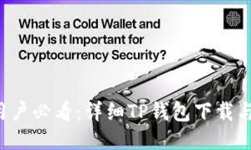 Android用户必看：详细TP钱包下载与使用指南