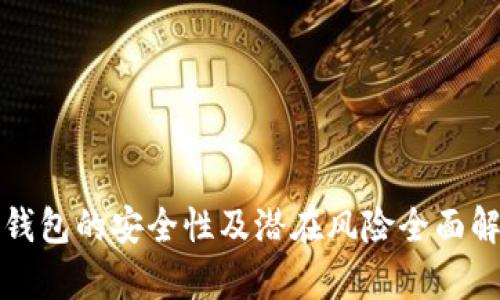 TP钱包的安全性及潜在风险全面解析
