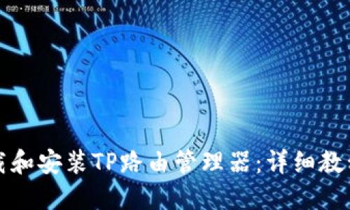 如何快速下载和安装TP路由管理器：详细教程与实用技巧