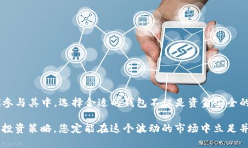   TRX钱包全解析：如何安全快捷地支持TRC20 USDT? / 

 guanjianci TRX钱包, TRC20, USDT, 数字货币钱包 /guanjianci 

1. 什么是TRC20 USDT?
在深入探讨TRX钱包之前，我们需要了解什么是TRC20 USDT。USDT（泰达币）是一种广泛使用的稳定币，旨在将数字货币的波动性降低到尽量接近1美元。然而，USDT并不仅仅局限于一种区块链。在TRON网络上，通过TRC20标准发行的USDT，使得用户可以享受更快的交易速度和更低的手续费。

TRC20通过TRON网络支持USDT的转账，这种转账方式不仅提高了效率，还降低了用户成本，对于希望在加密货币市场中交易的用户而言，无疑是一种极大的便利。

2. 选择TRX钱包的理由
随着数字资产的普及，越来越多的用户对钱包的安全与功能提出了更高的要求。TRX钱包作为一种专为TRON网络设计的数字货币钱包，因其卓越的性能和安全性而备受用户青睐。在众多钱包中，TRX钱包以其独特的卖点脱颖而出，下面，我们一一为您分析。

3. TRX钱包的优势
h43.1 安全性/h4
安全性是用户选择任何一个电子钱包的最重要考虑。TRX钱包采用了多重加密技术，为用户的资金提供了保障。与传统银行的中心化处理不同，去中心化的钱包让用户掌握自己的私钥，确保了资金不受第三方的侵害。此外，钱包内还设置了一系列的安全防护措施，如双重身份验证和资金冷存储，进一步增强了安全性。

h43.2 使用便捷/h4
对于数字货币的新手用户而言，操作简便是选择钱包的重要因素。TRX钱包界面，新用户可以轻松上手。无论是转账是还是接收主流加密货币，用户都可以在几分钟内完成，真正做到随时随地、轻松交易。

h43.3 低手续费/h4
通过TRC20标准进行的USDT交易，其手续费相较于其他网络如以太坊显得要低得多。这是因为TRON网络架构的，能够支持更大规模的交易。这使得TRX钱包的使用者在进行频繁交易时，不必为高昂的手续费而烦恼。这一点对活跃投资者尤其重要。

4. TRX钱包的功能全解
除了基本的存储和转账功能，TRX钱包还具有很多特色功能，尽可能满足用户的不同需求。

h44.1 多种资产支持/h4
用户不仅可以存储TRC20 USDT，还可以选择其他基于TRON网络的数字资产。TRX钱包对众多TRC20代币的支持，使得用户能够方便地管理多种数字资产，享受一站式资产管理服务，避免了用户频繁转换钱包的困扰。

h44.2 资产交易平台/h4
许多TRX钱包内置了去中心化交易所（DEX）的功能，用户可以一键对不同的数字资产进行交易。这种便捷性让用户可以在钱包内实现交易，而不必前往其他交易平台，节省时间也减小了操作风险。

h44.3 社区互动和最新资讯/h4
TRX钱包不仅是个人资产的管理工具，它还为用户提供了一个互动社区。用户可以在其中交流各类投资心得、获取市场最新动态和行情分析。这种社群氛围使得用户能够不断拓展视野，共同学习和成长。

5. 如何安全地使用TRX钱包支持TRC20 USDT?
在享受TRX钱包带来的便利时，用户仍需保持警惕，确保资金的安全。以下是一些实用的安全指南，帮助用户有效保护自己的资产。

h45.1 妥善保存私钥/h4
钱包的私钥是访问用户数字资产的唯一凭证。务必将私钥保存在安全的地方，切勿与他人分享，不要通过网络传输私钥。许多用户选择将私钥纸质化记录，加以存放，以防止网络攻击。

h45.2 使用双重身份验证/h4
为钱包设置双重身份验证，可以有效增加账户的安全性。在发生任何可疑活动时，钱包会要求用户提供额外的身份验证信息，保证账户的安全性。

h45.3 定期更新钱包软件/h4
保持TRX钱包软件的最新版本，也是捍卫资金安全的关键。开发者会定期发布软件更新，修复安全漏洞和提高用户体验。另外，用户还应定期查看官方消息，以了解潜在的安全隐患。

6. 常见问题与解答
对于初次使用TRX钱包的用户，很多问题可能会困扰他们。下面，我们针对常见问题进行解答。

h46.1 TRX钱包的安全性如何?/h4
TRX钱包采取了多重加密技术和安全防护措施，用户对于其安全性不必过于担忧。只要用户自身注意私钥的安全和钱包的双重验证，基本可以保障账户安全。

h46.2 如何获取和使用TRC20 USDT?/h4
用户可以通过交易所购买或通过其他渠道获取TRC20 USDT。获取后，您可以将其存入TRX钱包，并享受高效的转账体验。

h46.3 TRX钱包支持哪些其他代币?/h4
除了TRC20 USDT，TRX钱包还支持多种TRC20代币，用户可以在一个平台上管理多种数字资产。

7. 结论
综上所述，TRX钱包因其安全、便捷及低手续费的优势，成为支持TRC20 USDT的一个优秀选择。随着数字资产市场的不断发展，越来越多的人们参与其中，选择合适的钱包不仅是资金安全的保障，更是交易顺畅的基础。在日常使用过程中，用户只需保持警惕，妥善保护自己的私钥，便可安心享受TRC20 USDT带来的数字货币新体验。

无论您是新手还是老鸟，TRX钱包都能为您的数字货币之旅提供极大的便利。开始体验数字货币的无限可能，确保您的资产安全，再加上合理的投资策略，您定能在这个波动的市场中立足并茁壮成长。