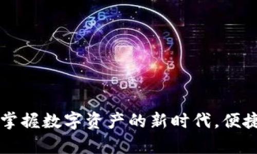 TP钱包APP官方版下载：掌握数字资产的新时代，便捷管理属于你的虚拟财富