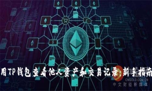 如何使用TP钱包查看他人资产和交易记录：新手指南与技巧