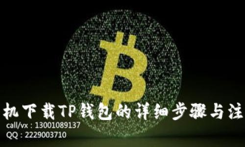 安卓手机下载TP钱包的详细步骤与注意事项