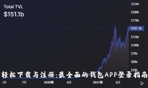 轻松下载与注册：最全面的钱包APP登录指南