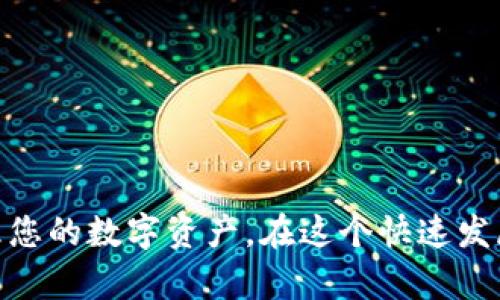 niaoti如何使用TP钱包安全存储Wemix：新手指南与实用技巧/niaoti
TP钱包, 存储Wemix, NFT交易, 数字资产安全/guanjianci

引言
随着区块链技术逐渐深入我们的生活，数字资产的管理变得愈加重要。TP钱包作为一种流行的数字货币钱包，为众多用户提供了安全、便捷的资产管理服务。而Wemix，作为一种新兴的数字货币，受到了越来越多用户的关注。在这种背景下，如何安全地使用TP钱包来存储和交易Wemix，就成了许多人的迫切需求。

TP钱包概述
TP钱包是一款多功能区块链钱包，不仅支持主流的数字货币，还支持众多的代币和NFT（非同质化代币）。其优秀的用户界面和强大的安全性使得TP钱包在加密货币用户中赢得了良好的口碑。
这款钱包的设计理念是为用户提供一个去中心化的数字资产管理平台，让用户能够轻松完成资产的存储、转账和交易。此外，TP钱包也常常被用于与去中心化金融（DeFi）应用的互动，这使得它成为许多投资者的重要工具。

Wemix的背景及特点
Wemix是一种基于区块链技术的数字货币，主要用于对Wemix生态系统内的应用和服务进行支付。该平台旨在创建一个开放、开放式的数字内容和游戏生态系统，以促进虚拟资产的流通和交易。
相较于其他数字货币，Wemix在智能合约的支持上表现出色，并鼓励游戏开发者使用其API来创建创新的游戏模式。这使得Wemix不仅仅是货币，更成为了数字互动娱乐的一部分。而在这个生态中，TP钱包因其便捷性和安全性，成为了存储和交易Wemix的优选择。

如何在TP钱包中存储Wemix
首先，为了开始在TP钱包中存储Wemix，您需要下载并安装TP钱包应用。该应用程序在Android和iOS平台均可用，用户只需在相应的应用商店中搜索“TP钱包”即可找到。
下载安装完成后，打开应用程序并按照提示创建一个新钱包。在创建过程中，您将会被要求设定一个强密码，并备份您的助记词。这一点至关重要，因为丢失助记词将导致您无法找回钱包中的资产。
创建完成后，您可以在钱包的主界面中看到多个功能选项，此时点击“添加代币”按钮，搜索“Wemix”并选择添加。这样就可以在您的TP钱包中看到Wemix的余额了。

安全性保障
安全性始终是数字钱包和数字资产管理中不可忽视的一环。在TP钱包中，有几项保障措施可以帮助用户提升资产安全。
ul
listrong私钥管理：/strongTP钱包采取去中心化存储策略，用户的私钥仅由用户自己掌控，避免了平台方对用户资产的干预与控制。/li
listrong多重签名功能：/strongTP钱包支持多重签名技术，用户可以选择设置多个签名者以增加安全性。这对于大额资金的存储特别重要。/li
listrong定期更新：/strong开发团队定期进行应用更新，以修复潜在的安全漏洞，提升用户体验。/li
/ul

Wemix的交易及使用技巧
一旦您在TP钱包中成功存储了Wemix，接下来就是交易和使用这一数字资产的时机。Wemix可以用于购买数字内容、参与游戏内活动甚至获取NFT。这一系列的使用方式都使得Wemix备受热爱。
在进行Wemix交易时，您可以与其他用户进行点对点交易，在交易平台之间迅速转移资金。与此同时，了解市场行情和交易策略也是非常重要的。在Wemix的生态系统中，定期关注官方公告、跟随市场动态可以有效降低投资风险，提高收益。

用户社区及互动
TP钱包致力于建立一个活跃的用户社区，提供用户反馈和及时的支持。用户可以通过社交媒体、论坛等渠道与其他TP钱包用户互动，分享使用经验和交易经验。
加入用户社区不仅可以让您获取最新的产品信息和活动资讯，同时还可以结识志同道合的朋友，共同讨论Wemix的未来发展，以及在各类数字资产市场中的投资策略。

总结
本文介绍了如何使用TP钱包安全存储和交易Wemix，并分析了TP钱包的优势及Wemix的特点。无论您是新手用户还是有经验的投资者，了解这些信息都有助于更好地管理您的数字资产。在这个快速发展的数字经济时代，利用好像TP钱包这样的工具，将为您的投资旅程增添更多的机遇与可能。若您还有其他问题或想法，欢迎加入TP钱包的用户社区，分享您的经验与见解！