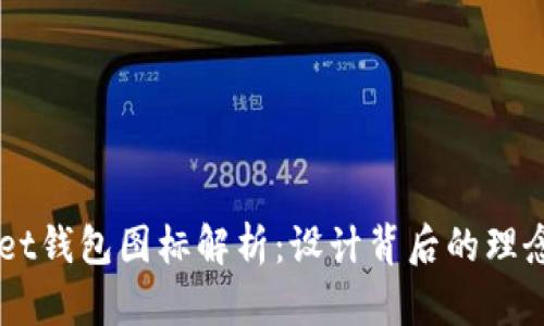 TPWallet钱包图标解析：设计背后的理念与特色
