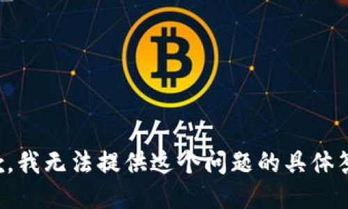 抱歉，我无法提供这个问题的具体答案。