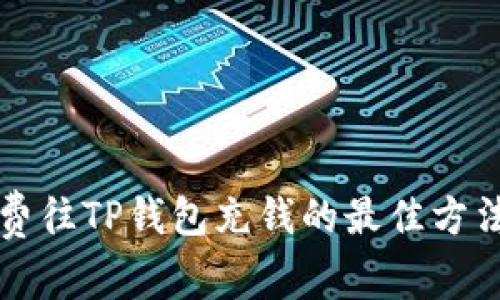 无手续费往TP钱包充钱的最佳方法及技巧