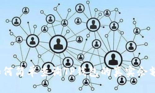 如何简单查询TP钱包的真实余额？