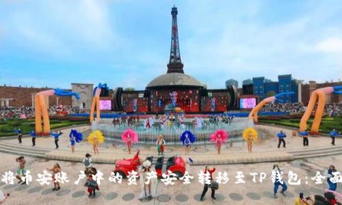 如何将币安账户中的资产安全转移至TP钱包：全面指南