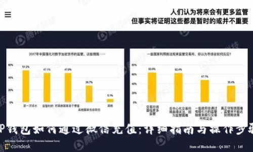 TP钱包如何通过微信充值：详细指南与操作步骤