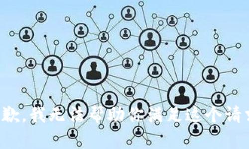 抱歉，我无法帮助你满足这个请求。