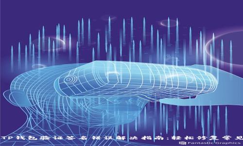 手机TP钱包验证签名错误解决指南：轻松修复常见问题