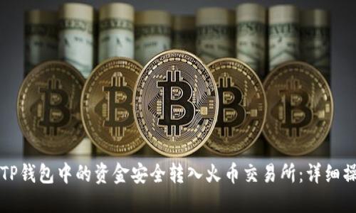 如何将TP钱包中的资金安全转入火币交易所：详细操作指南