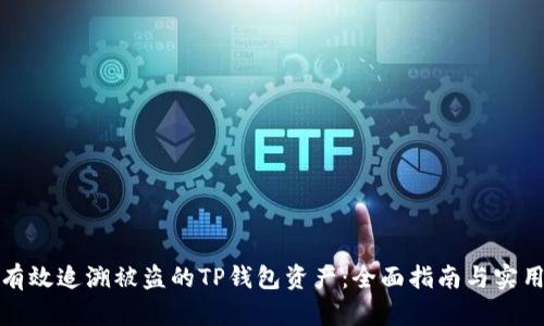 如何有效追溯被盗的TP钱包资产：全面指南与实用技巧