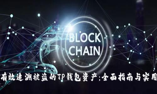 如何有效追溯被盗的TP钱包资产：全面指南与实用技巧